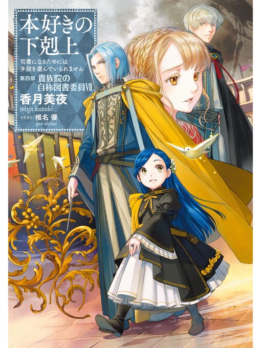 本好きの下剋上～司書になるためには手段を選んでいられません～第四部「貴族院の自称図書委員VII」 - Fukuyama City Library -  OverDrive